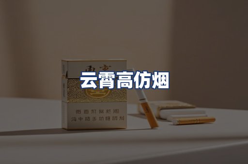 云霄高仿烟