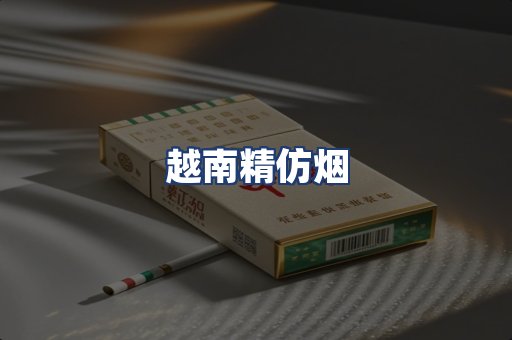 越南精仿烟